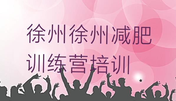 十大徐州泉山区全封闭减肥集训营排行榜