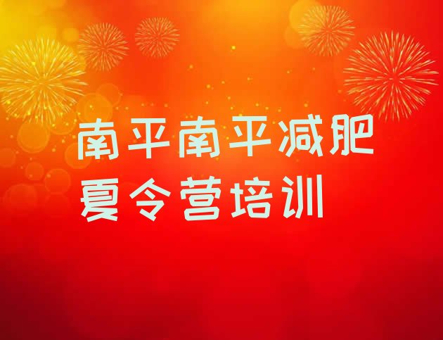 十大南平一般减肥训练营费用排行榜