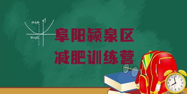 十大2025年阜阳颍泉区全封闭减肥集训营名单一览排行榜