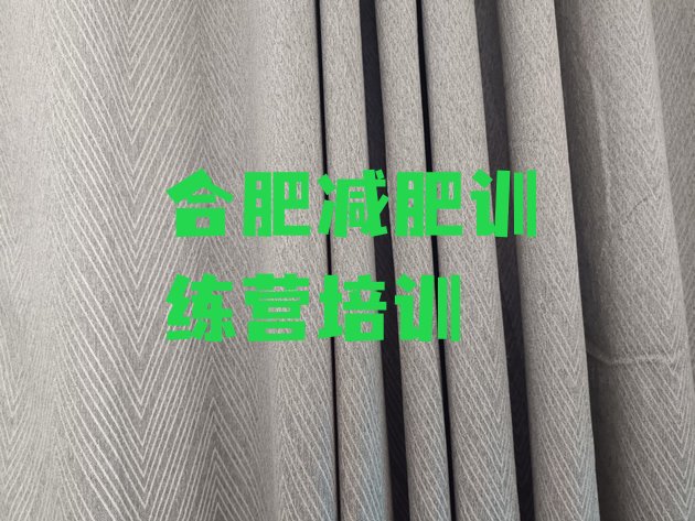 十大合肥户外减肥训练营排行榜