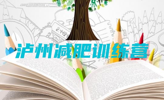 十大2025年泸州减肥训练营需要多少钱排行榜