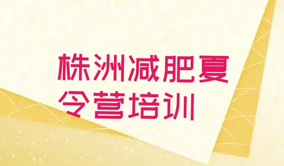 十大2025年株洲减肥训练营好不好名单更新汇总排行榜