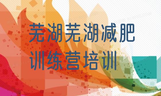 十大2025年芜湖三山区青少年减肥训练营实力排名名单排行榜