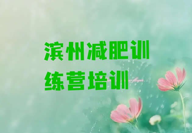 十大滨州滨城区附近有减肥训练营吗名单一览排行榜