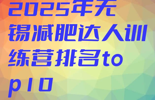 十大2025年无锡减肥达人训练营排名top10排行榜