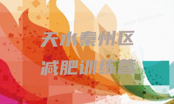 十大天水秦州区一个月减肥训练营排名一览表排行榜