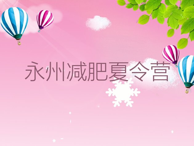 十大2025年永州哪里减肥训练营正规排名排行榜