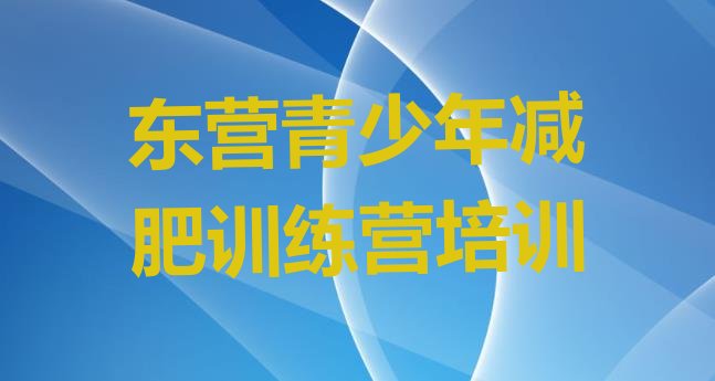 十大2025年东营减肥训练营哪里名单一览排行榜
