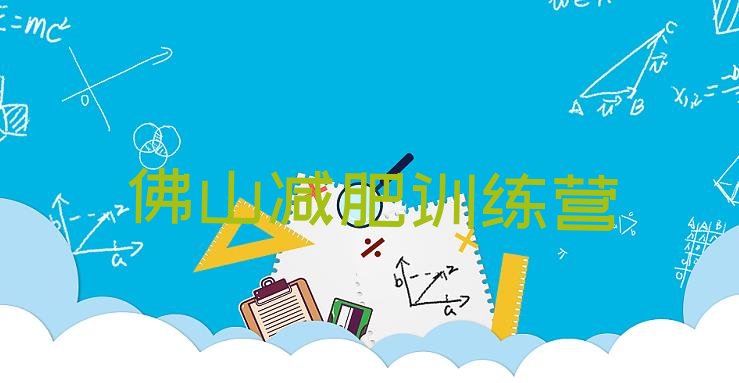 十大2025年佛山集中减肥训练营排行榜