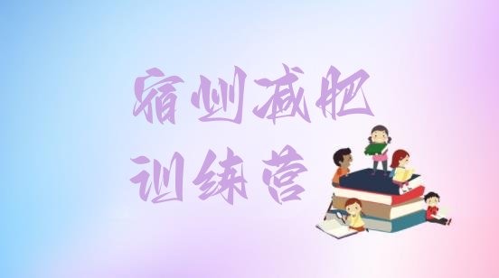 十大宿州减肥瘦身营排名前五排行榜