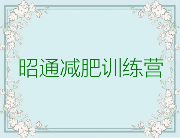 十大2025年昭通封闭减肥训练营便宜排行榜