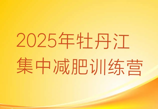 十大2025年牡丹江集中减肥训练营排行榜