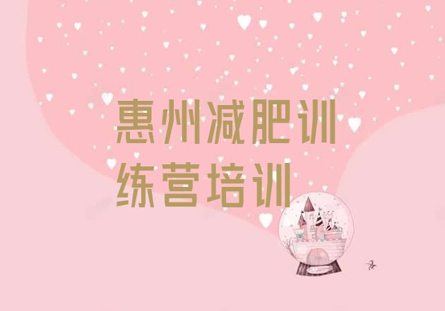 十大2025年惠州惠阳区便宜的减肥训练营排行榜