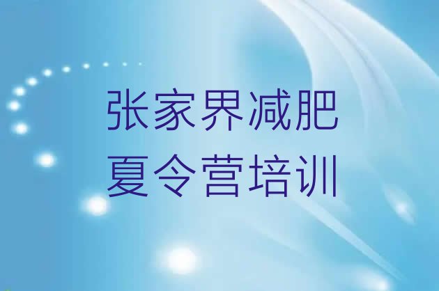 十大2025年张家界42天减肥训练营排行榜