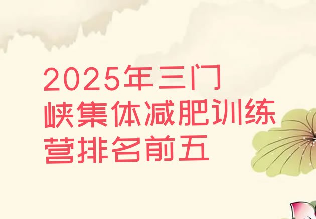 十大2025年三门峡集体减肥训练营排名前五排行榜