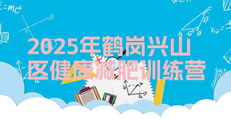 十大2025年鹤岗兴山区健康减肥训练营排行榜