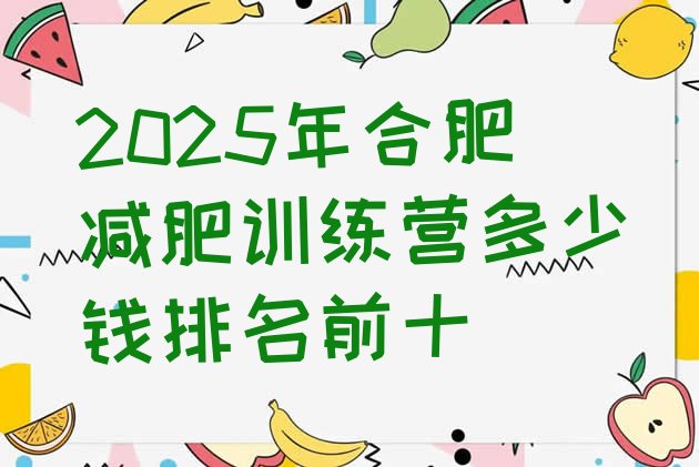 十大2025年合肥减肥训练营多少钱排名前十排行榜