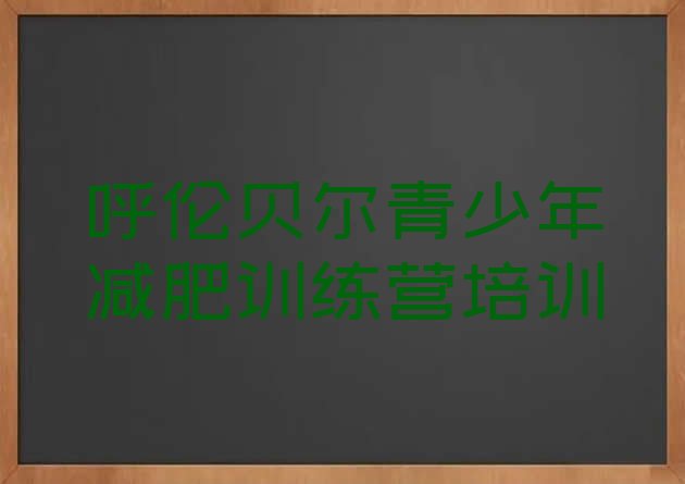 十大2025年呼伦贝尔哪里有减肥训练营排行榜
