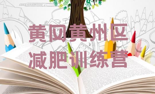 十大2025年黄冈黄州区减肥训练营大概多少钱排行榜