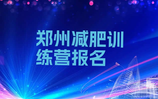 十大郑州减肥训练营报名排行榜