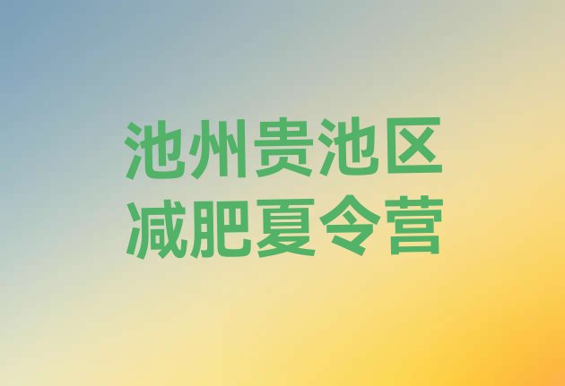 十大池州贵池区减肥训练营地址实力排名名单排行榜