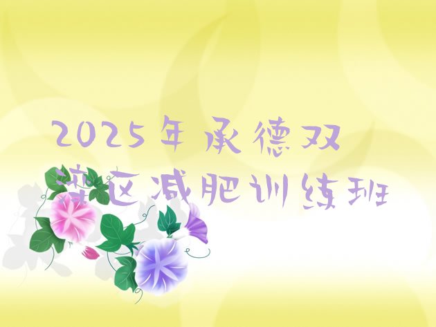 十大2025年承德双滦区减肥训练班排行榜