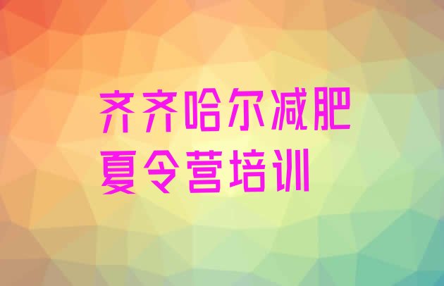 十大2025年齐齐哈尔减肥减脂训练营排名一览表排行榜