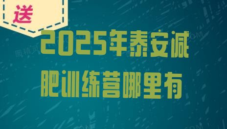 十大2025年泰安减肥训练营哪里有排行榜