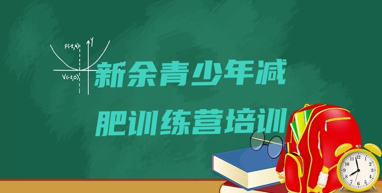 十大新余减肥训练营一周排名前五排行榜