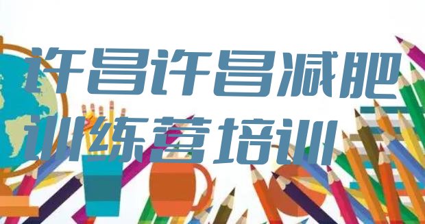 十大许昌减肥班训练营多少钱排行榜