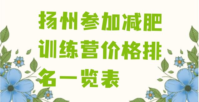 十大扬州参加减肥训练营价格排名一览表排行榜