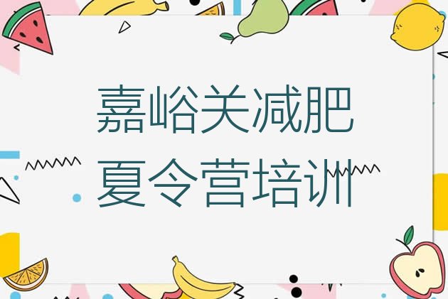 十大嘉峪关减肥训练营全封闭排名top10排行榜