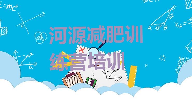 十大河源减肥训练基地排行榜