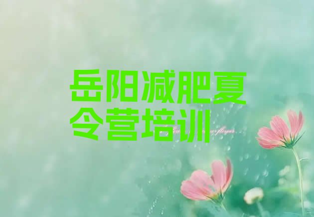 十大2025年岳阳君山区达人减肥训练营排行榜