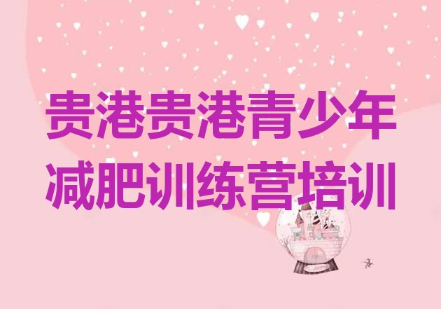 十大贵港减肥训练营需要多少钱实力排名名单排行榜