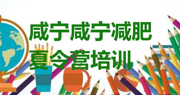 十大2025年咸宁一般减肥训练营费用名单一览排行榜