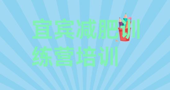 十大宜宾封闭式减肥训练营名单更新汇总排行榜