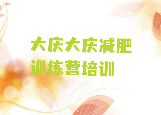 十大大庆减肥训练营管用吗实力排名名单排行榜