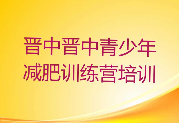 十大晋中减肥训练营费用十大排名排行榜