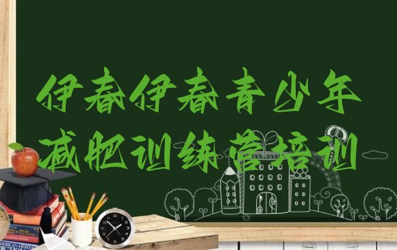 十大2025年伊春减肥训练营一周排行榜