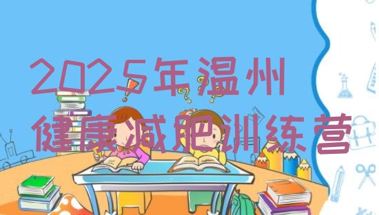 十大2025年温州健康减肥训练营排行榜