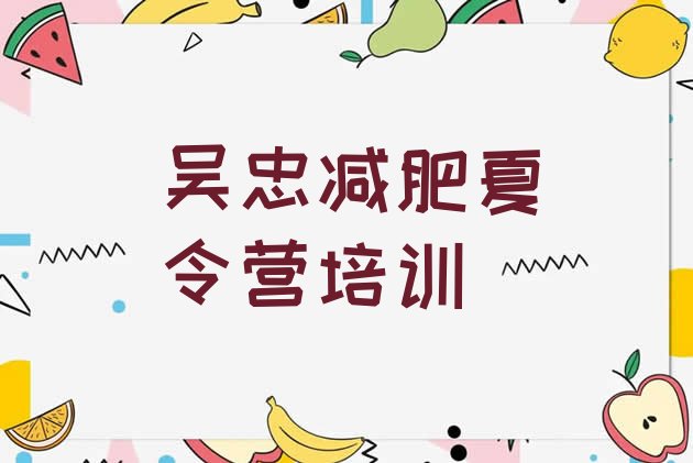 十大2025年吴忠减肥训练营排行榜推荐一览排行榜