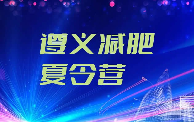 十大2025年遵义封闭式减肥训练营多少钱排名排行榜