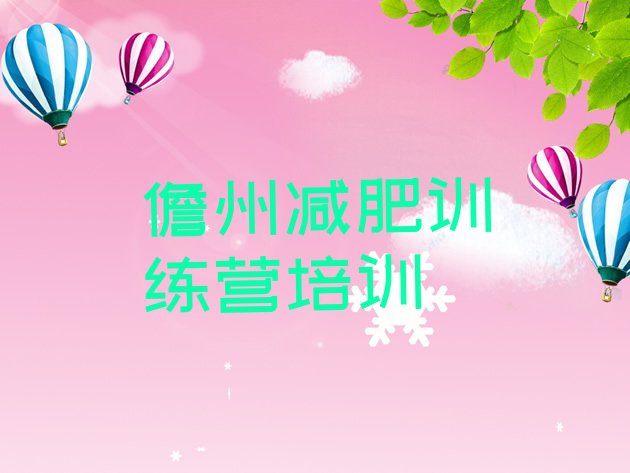 十大儋州学生减肥训练营实力排名名单排行榜