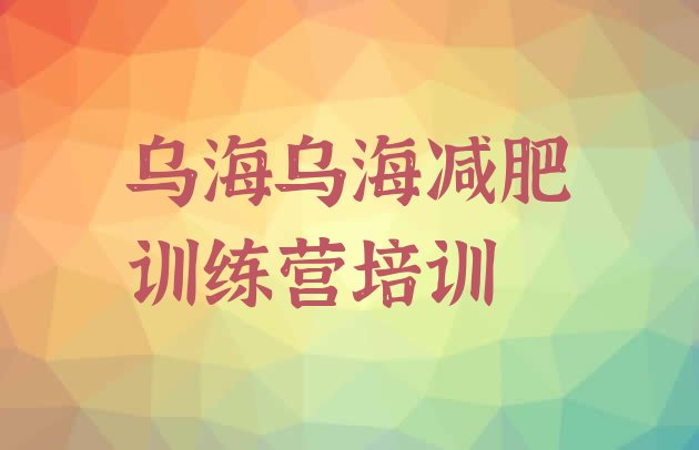 十大2025年乌海乌达区青少年减肥训练营名单更新汇总排行榜