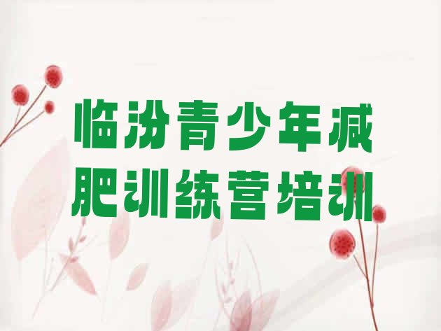 十大临汾尧都区青少年减肥训练营十大排名排行榜