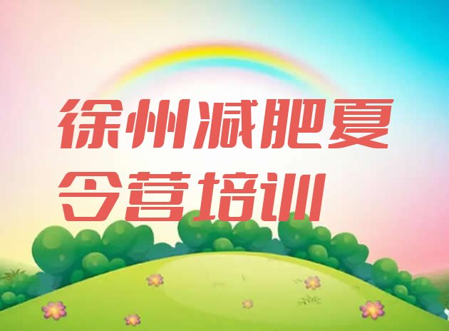 十大2025年徐州铜山区哪里减肥训练营正规排行榜