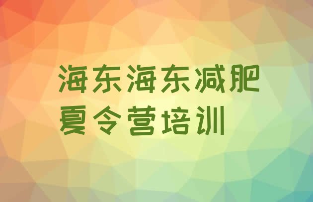 十大海东乐都区减肥营费用排行榜