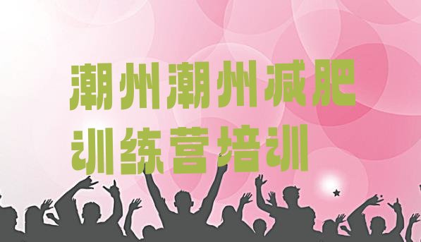 十大潮州减肥训练营地址排名前五排行榜