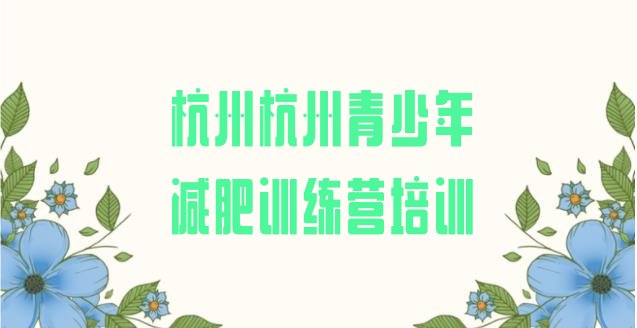 十大杭州减肥训练营哪里排行榜
